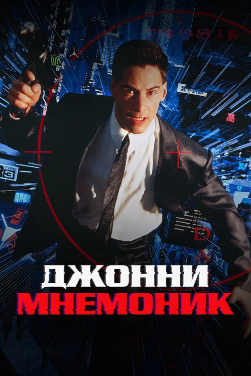 Постер фильма «Джонни Мнемоник»