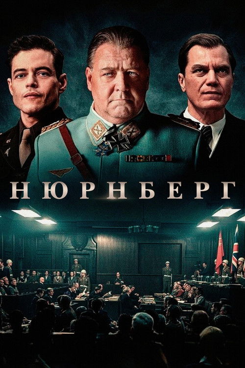 Постер фильма «Нюрнберг»
