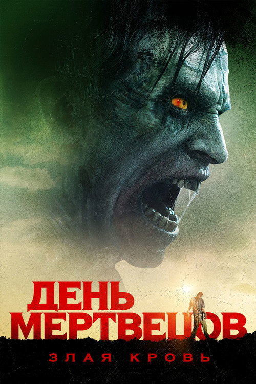 Постер фильма «День мертвецов: Злая кровь»