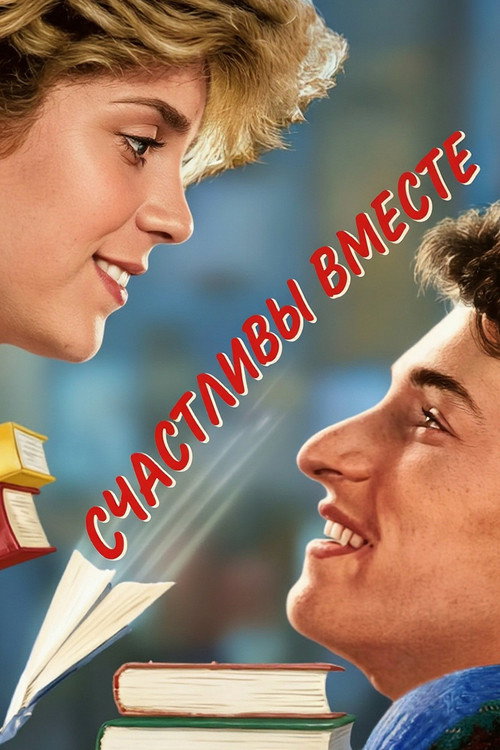 Постер фильма «Счастливы вместе»