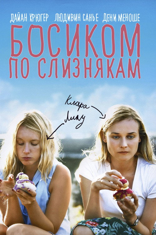 Постер фильма «Босиком по слизнякам»