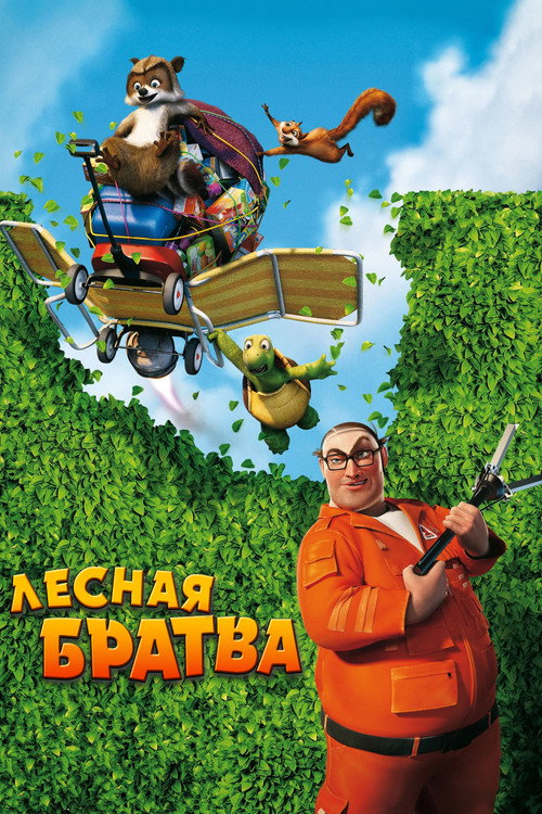 Постер фильма «Лесная братва»