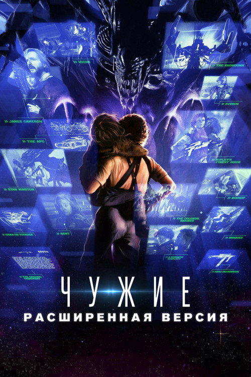 Постер фильма «Чужие: Развёрнутый обзор»