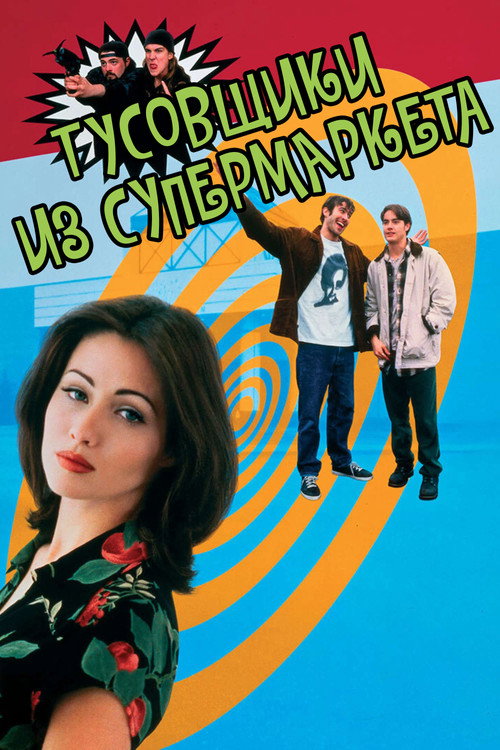 Постер фильма «Тусовщики из супермаркета»