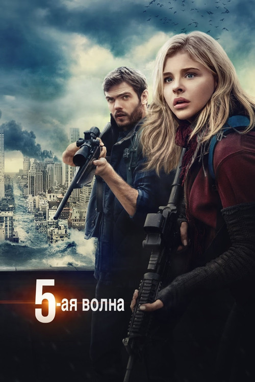 Постер фильма «5-я волна»