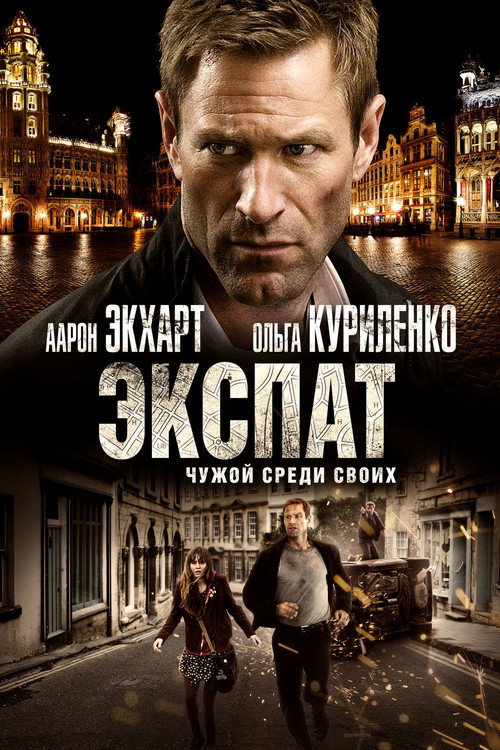 Постер фильма «Экспат»