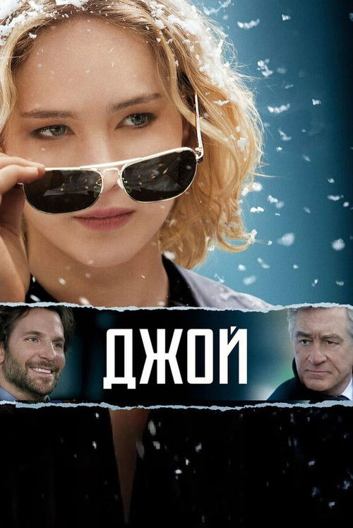 Постер фильма «Джой»