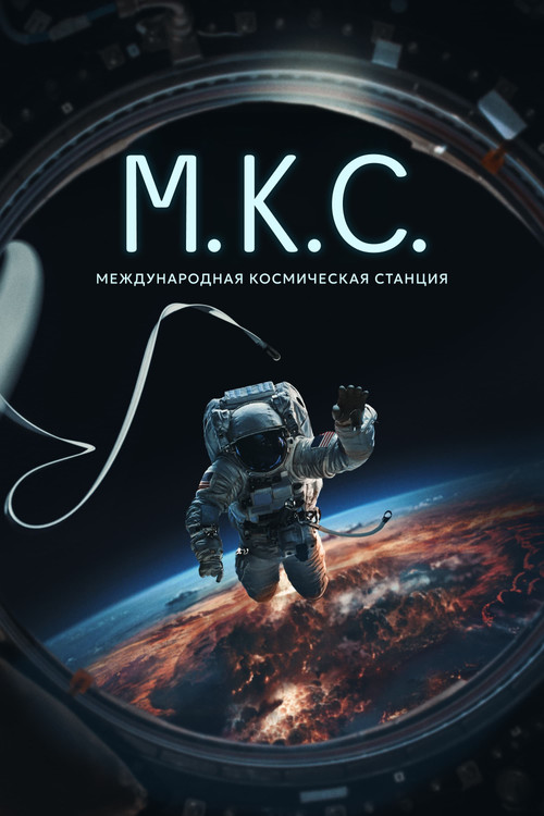 Постер фильма «Международная космическая станция»