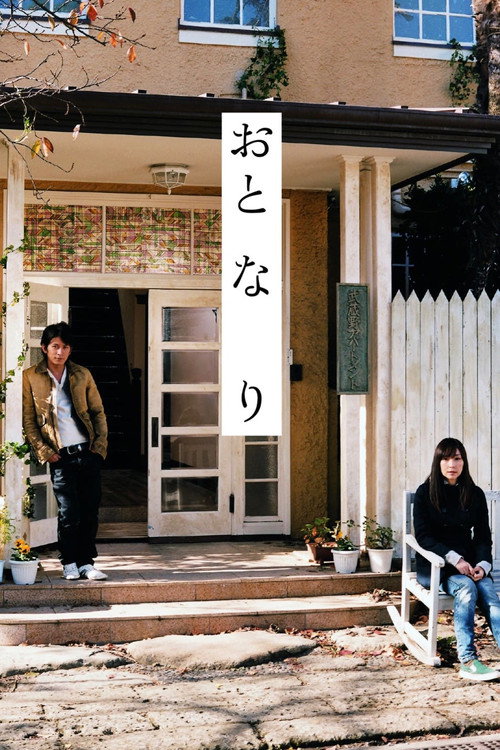 Постер фильма «おと・な・り»