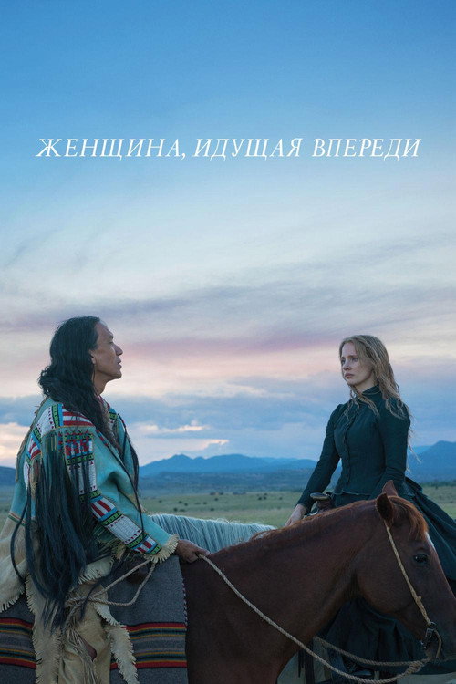 Постер фильма «Женщина, идущая впереди»
