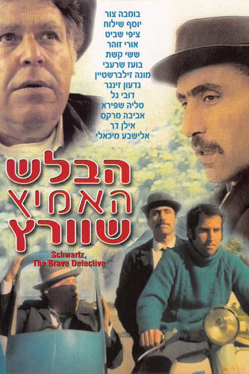 Постер фильма «הבלש האמיץ שוורץ»