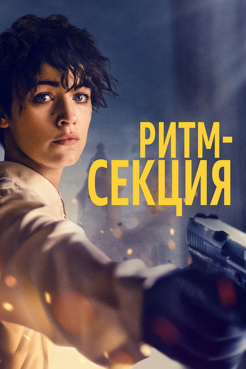 Постер фильма «Ритм-секция»