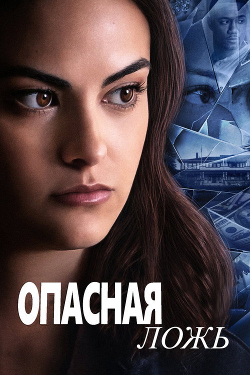 Постер фильма «Опасная ложь»