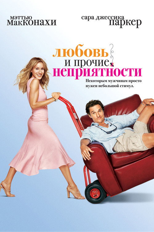 Постер фильма «Любовь и прочие неприятности»