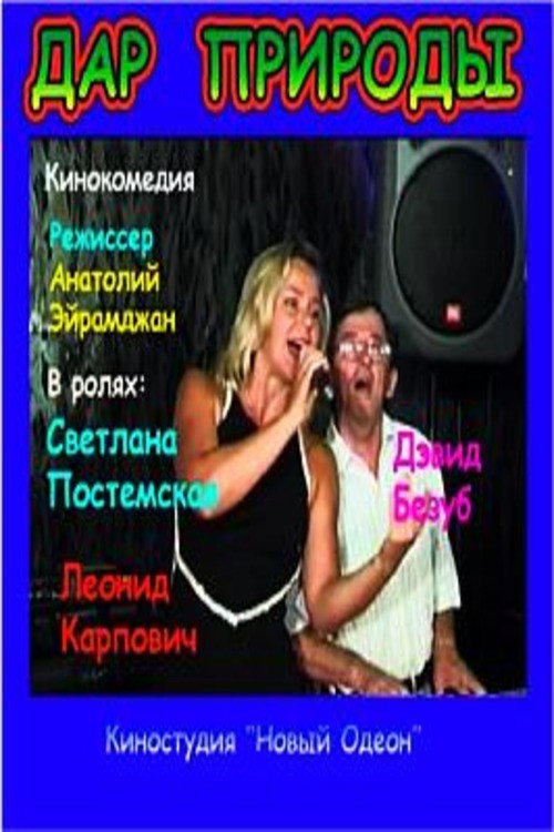 Постер фильма «Дар природы»