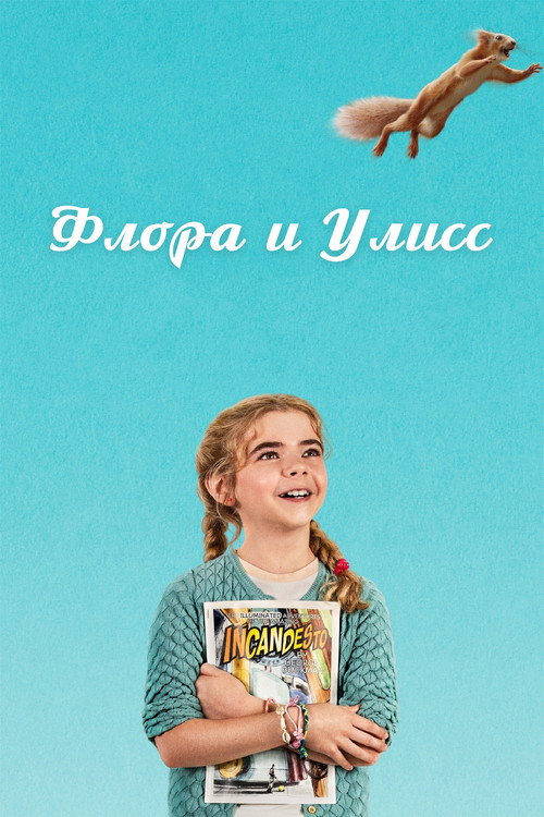 Постер фильма «Флора и Улисс»