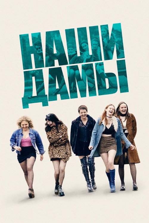 Постер фильма «Наши дамы»