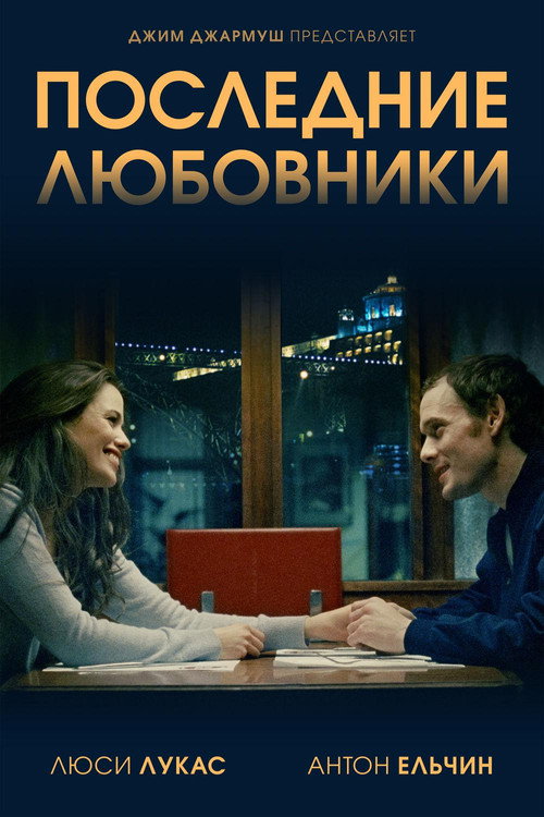Постер фильма «Последние любовники»
