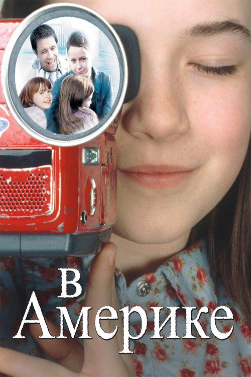 Постер фильма «В Америке»
