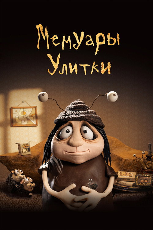 Постер фильма «Мемуары улитки»