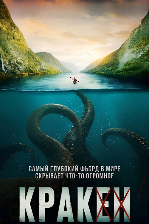 Постер фильма «Кракен»