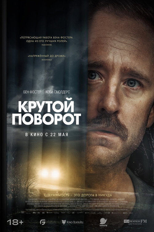 Постер фильма «Крутой поворот»