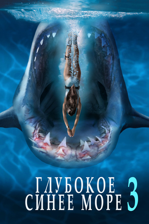 Постер фильма «Глубокое синее море 3»