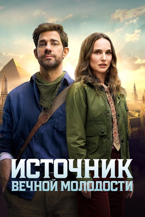 Постер фильма «Источник вечной молодости»