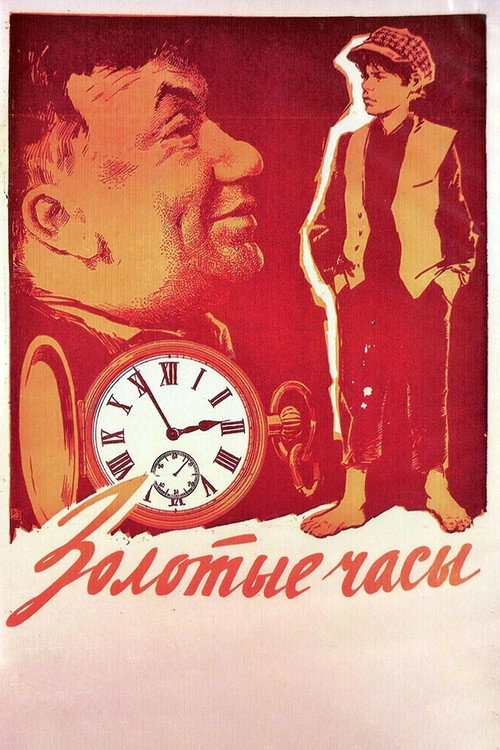 Постер фильма «Золотые часы»