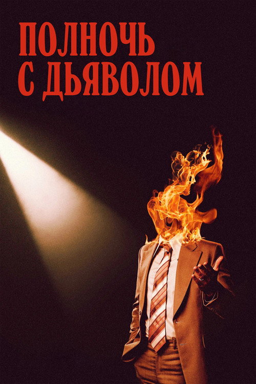 Постер фильма «Полночь с дьяволом»