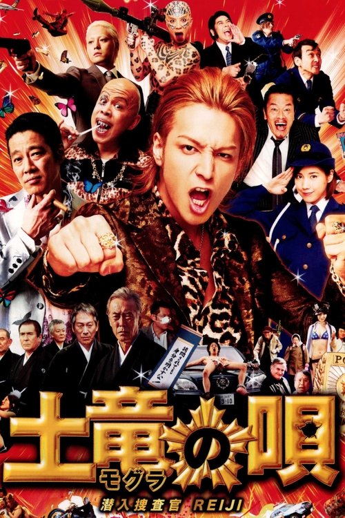 Постер фильма «土竜の唄 潜入捜査官 REIJI»