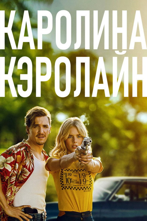 Постер фильма «Каролина Кэролайн»