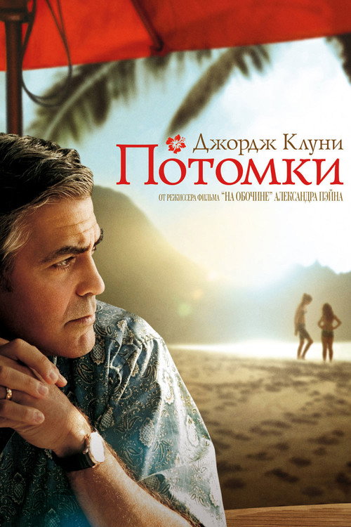 Постер фильма «Потомки»