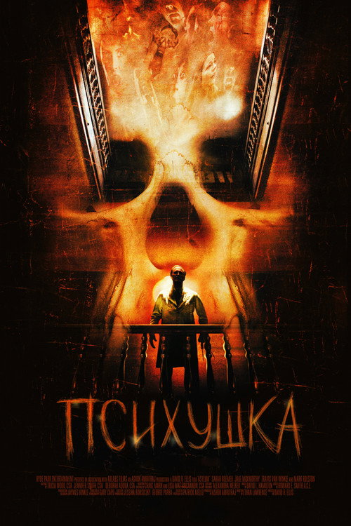 Постер фильма «Психушка»