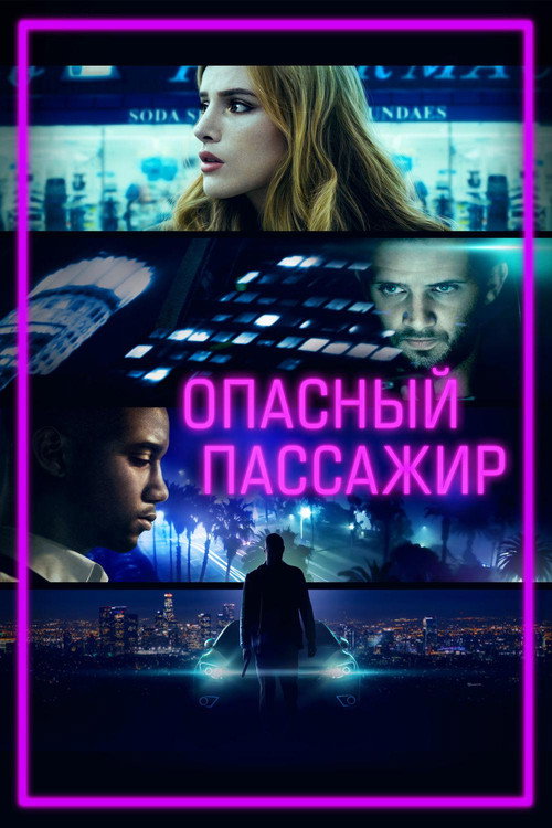Постер фильма «Опасный пассажир»