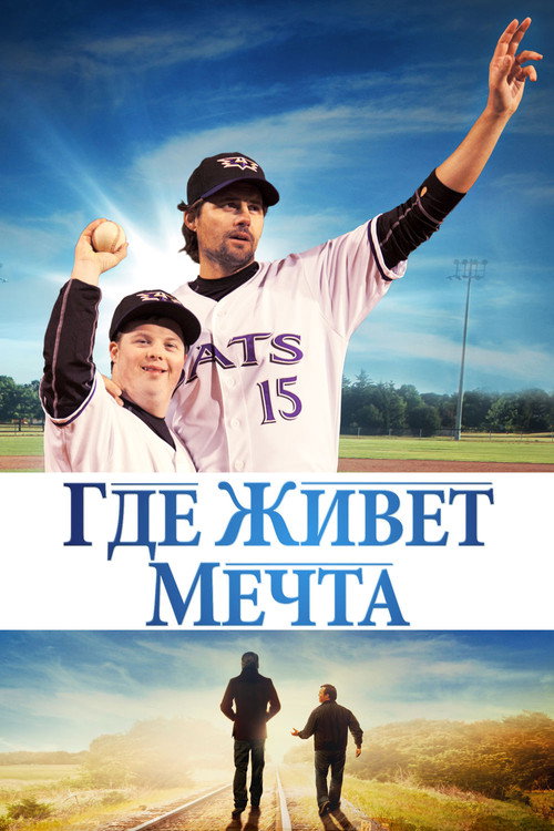 Постер фильма «Где живет мечта»