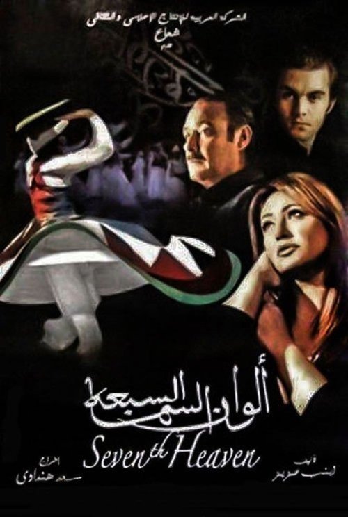 Постер фильма «الوان السما السبعه»