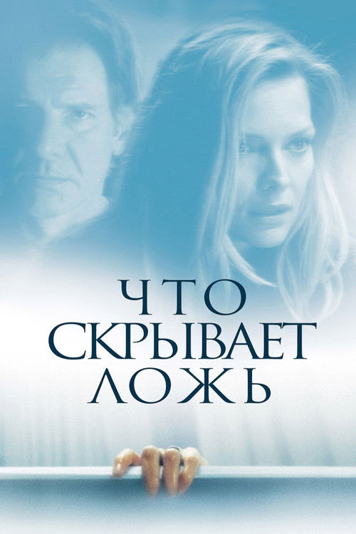 Постер фильма «Что скрывает ложь»