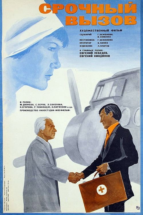 Постер фильма «Срочный вызов»