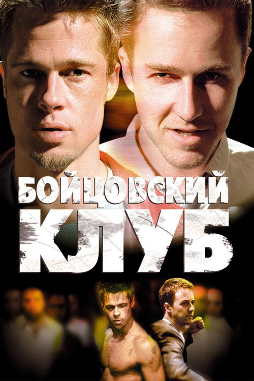 Постер фильма «Бойцовский клуб»