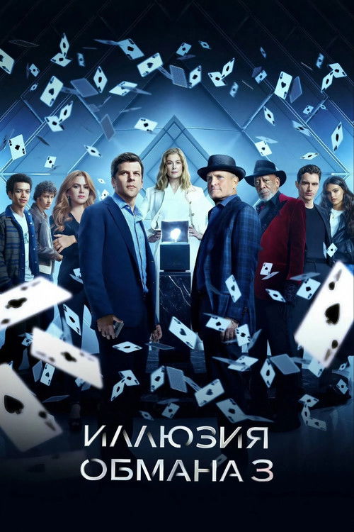 Постер фильма «Иллюзия обмана 3»