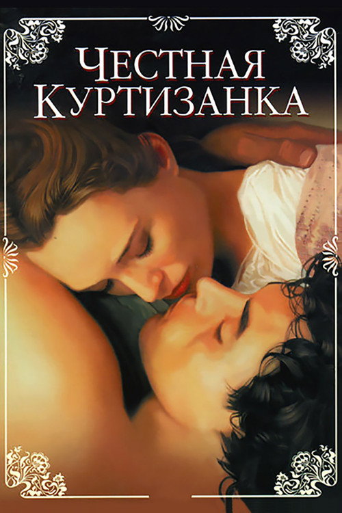 Постер фильма «Честная куртизанка»