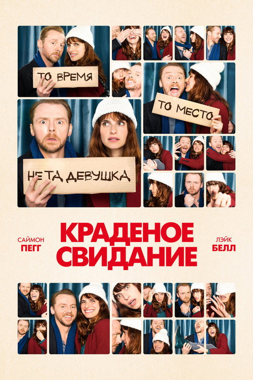 Постер фильма «Краденое свидание»
