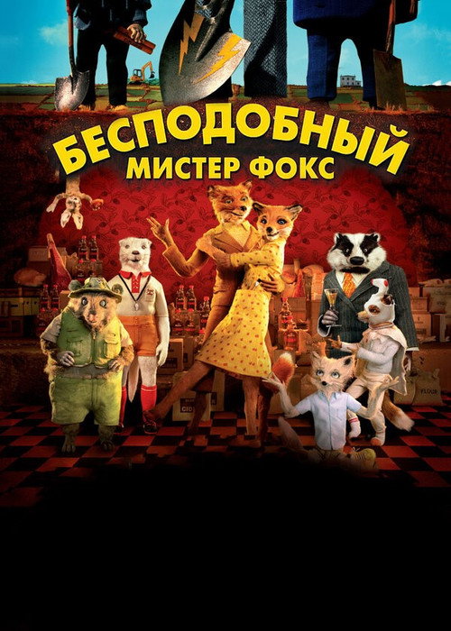 Постер фильма «Бесподобный мистер Фокс»
