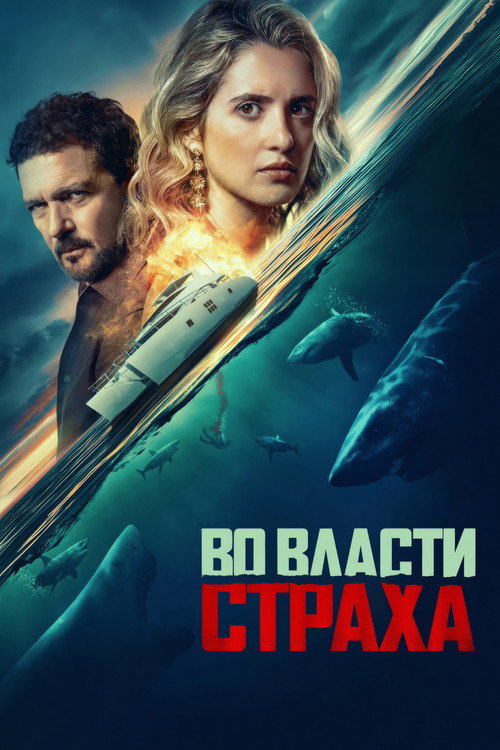 Постер фильма «Во власти страха»