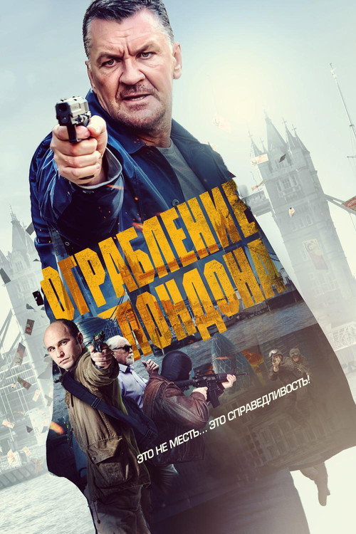 Постер фильма «Ограбление Лондона»