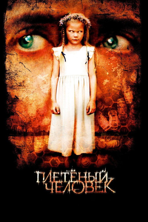Постер фильма «Плетёный человек»