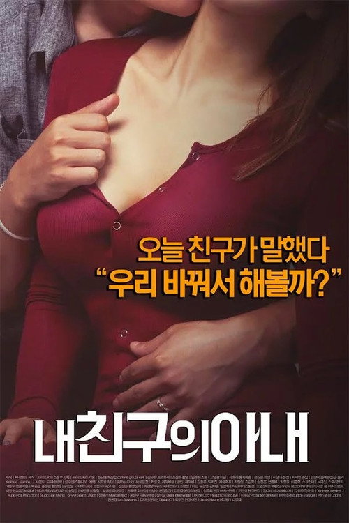 Постер фильма «내 친구의 아내»