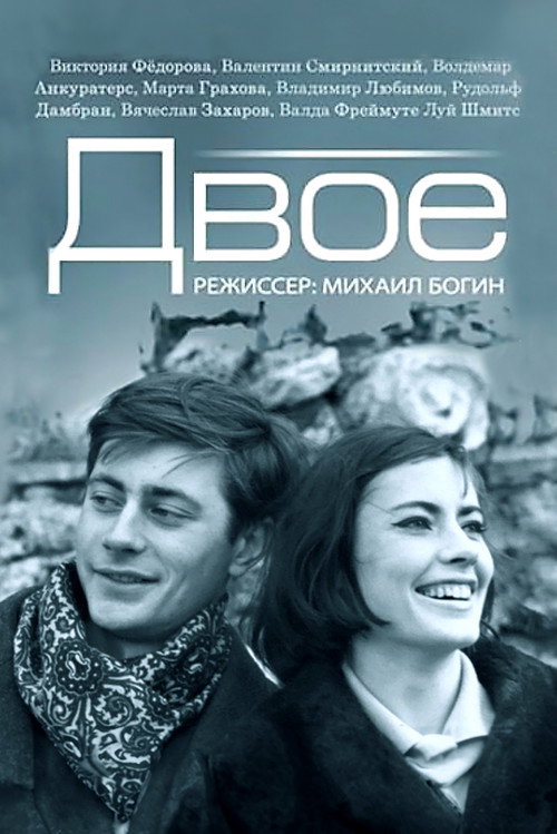 Постер фильма «Двое»
