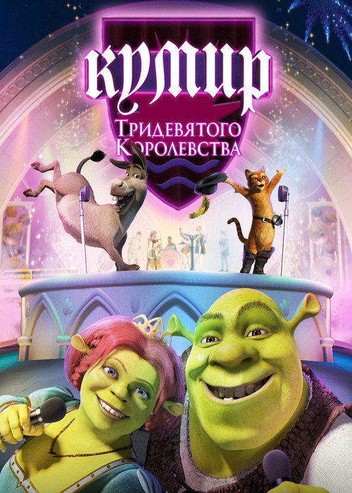 Постер фильма «Шрэк: Кумир Тридевятого Королевства»